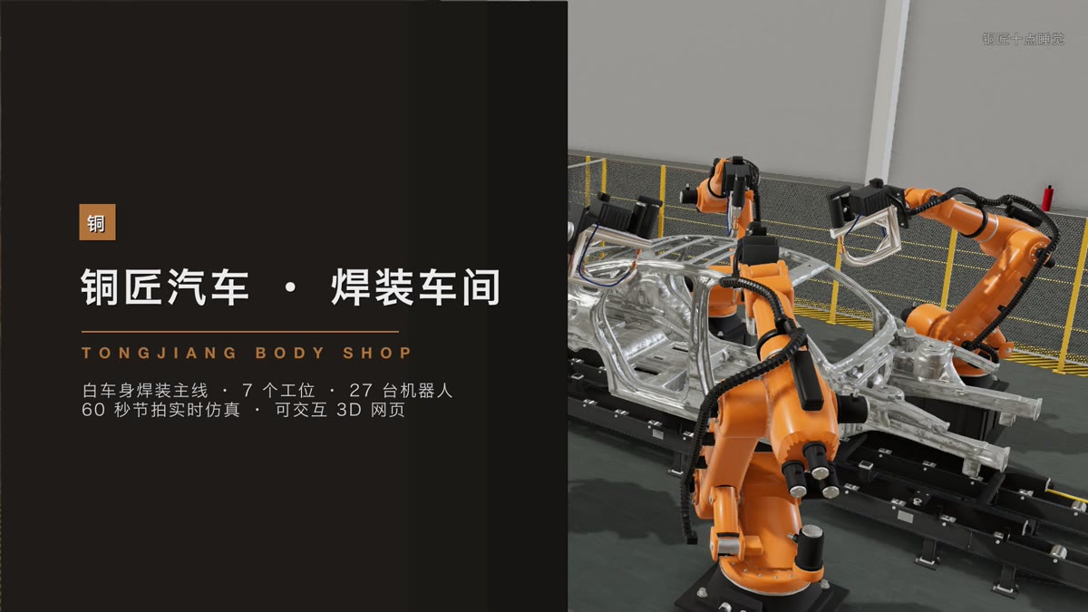 铜匠汽车 · 焊装车间：白车身焊装主线 · 写实版